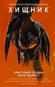 Купить Хищник. Официальная новеллизация — Фото №1