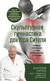 Купить Скульптурная гимнастика доктора Сителя. Лечебные упражнения от боли в позвоночнике и суставах — Фото №1