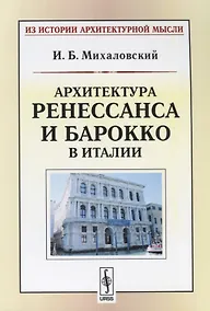 Купить Архитектура ренессанса и барокко в Италии (мИзИстАрхМысл) (3 изд.) Михаловский — Фото №1