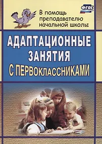 Купить Адаптационные занятия с первоклассниками / 2-е изд. — Фото №1