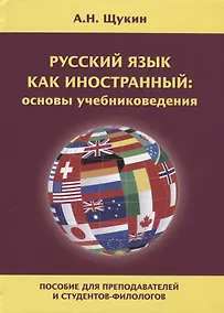 Купить Русский язык как иностранный: основы учебниковедения. Пособие для преподавателей и студентов-филологов — Фото №1