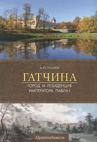 Купить Гатчина. Город и резиденция императора Павла I. Путеводитель — Фото №1