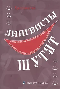 Купить Лингвисты шутят : хрестоматия — Фото №1