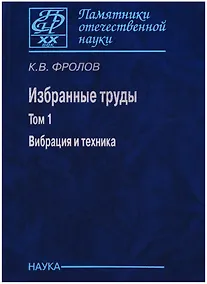 Купить Избранные труды. Том 1. Вибрация и техника — Фото №1