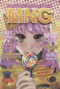 Купить MNG. Альманах русской манги. Выпуск 1 — Фото №1