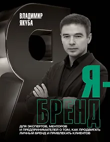 Купить Я-бренд: для экспертов, менторов и предпринимателей о том, как продвигать личный бренд и привлекать клиентов, 2-е дополненное и переработанное издание — Фото №1