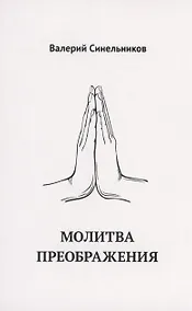 Купить Молитва Преображения — Фото №1