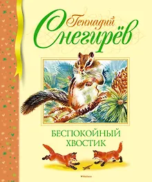 Купить Беспокойный хвостик — Фото №1
