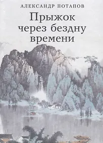 Купить Прыжок через бездну времени — Фото №1