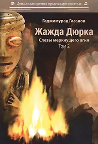 Купить Жажда Дюрка. Т. 2. Слезы немеркнущего огня: роман — Фото №1