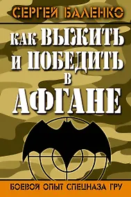 Купить Как выжить и победить в Афгане. Боевой опыт Спецназа ГРУ — Фото №1
