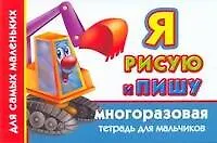 Купить Многораз.тетрадь(м).Я рис.пишу.Д/мальчиков — Фото №1