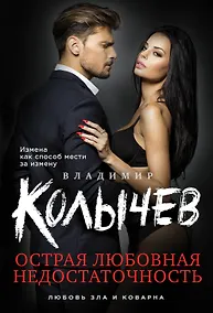 Купить Острая любовная недостаточность — Фото №1