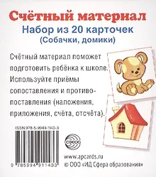 Купить Счетный материал. Набор из 20 карточек. Собачки, домики. — Фото №1