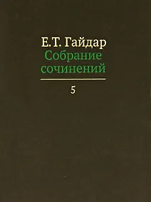 Купить Собрание сочинений т.5/15тт (Гайдар) — Фото №1