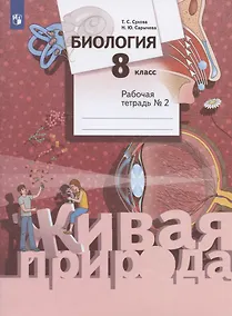 Купить Биология. 8 класс. Рабочая тетрадь № 2 — Фото №1