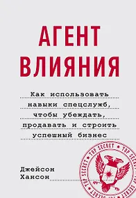 Купить Агент влияния. Как использовать навыки спецслужб, чтобы убеждать, продавать и строить успешный бизне — Фото №1