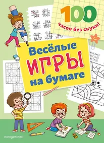 Купить Веселые игры на бумаге — Фото №1