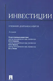 Купить Инвестиции.Уч. для бакалавров.-2-е изд. — Фото №1