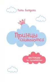 Купить Принцы сбываются. Инструкция по применению — Фото №1