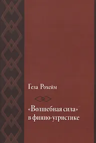 Купить «Волшебная сила» в финно-угристике — Фото №1