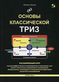 Купить Основы классической ТРИЗ. Расширенный курс высокоэффективного инновационного мышления — Фото №1