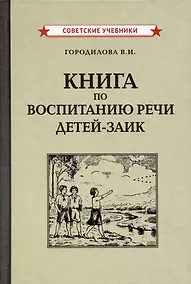 Купить Книга по воспитанию речи детей-заик [1936] — Фото №1