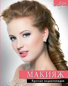 Купить Макияж. Краткая энциклопедия — Фото №1