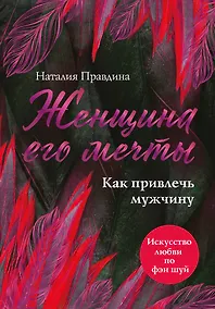 Купить Женщина его мечты. Как привлечь мужчину — Фото №1