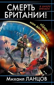 Купить Смерть Британии! "Царь нам дал приказ" — Фото №1