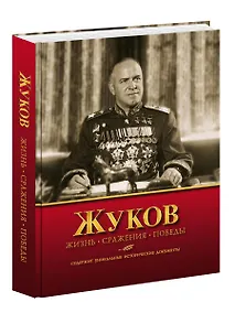 Купить Жуков. Жизнь. Сражения. Победы — Фото №1