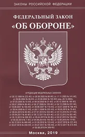 Купить Федеральный закон "Об обороне" — Фото №1