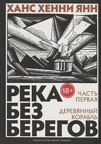 Купить Река без берегов: Роман. Часть первая: Деревянный корабль — Фото №1