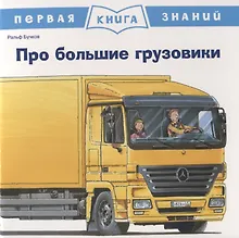 Купить Про большие грузовики. Первая книга знаний — Фото №1