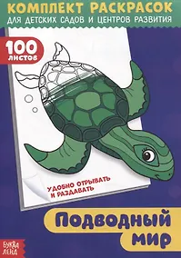 Купить Подводный мир. Комплект раскрасок для детских садов и центров развития. 100 листов — Фото №1