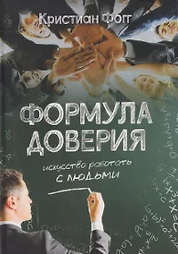 Купить Формула доверия. Искусство работать с людьми — Фото №1