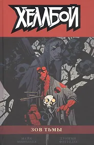 Купить Хеллбой. Том 8. Зов тьмы — Фото №1