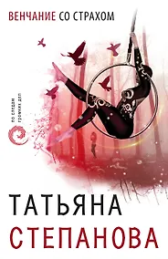 Купить Венчание со страхом — Фото №1