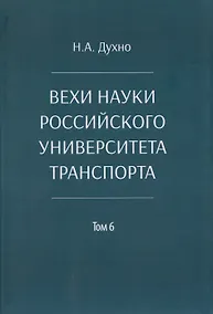 Купить Вехи науки Российского университета транспорта. Монография.В 8 т. Т.6 — Фото №1