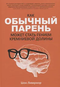 Купить Как обычный парень может стать гением Кремниевой долины — Фото №1