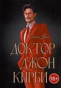 Купить Доктор Джон Кирби. Книга 2 — Фото №1