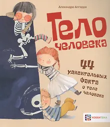 Купить Тело человека. 44 удивительных факта о теле человека — Фото №1