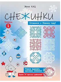 Купить Снежинки. Уровень 1 — Фото №1