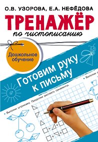 Купить Тренажёр по чистописанию. Готовим руку к письму — Фото №1