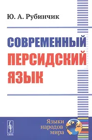 Купить Современный персидский язык — Фото №1