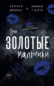 Купить Эти Золотые мальчики (#1) — Фото №1