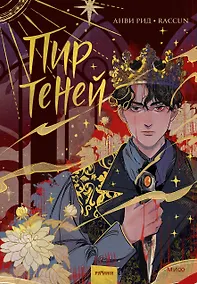 Купить Комикс "Пир теней". Том 1 — Фото №1