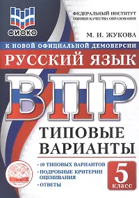 Купить ВПР. ФИОКО. Русский язык. 5 класс. Типовые варианты. 10 типовых вариантов. Подробные критерии оценивания. Ответы — Фото №1