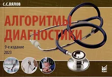 Купить Алгоритмы диагностики — Фото №1