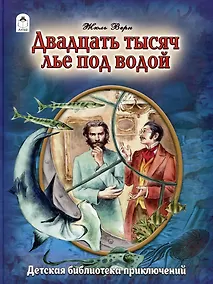 Купить Двадцать тысяч лье под водой — Фото №1
